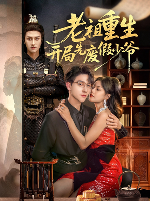老祖重生开局先废假少爷(60集) 老祖重生开局先废假少爷(60集)短剧视频分享