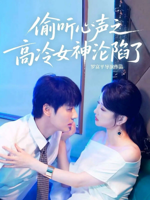 偷听心声之高冷女神沦陷了(60集) 偷听心声之高冷女神沦陷了(60集)红果免费短剧