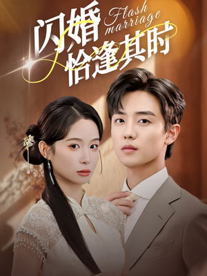闪婚恰逢其时（53集）超甜短剧抢先看