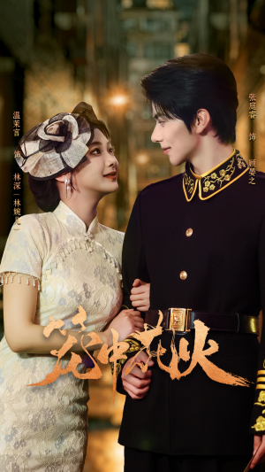 笼中花火（74集）短剧精彩绝伦