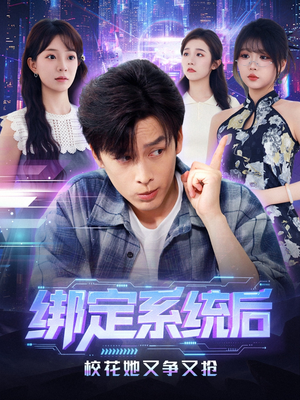 绑定系统后校花她又争又抢（75集）免费短剧看全集