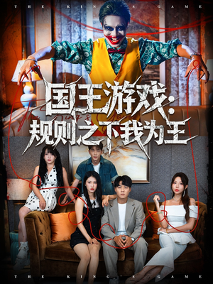 国王游戏规则之下我为王(80集) 国王游戏规则之下我为王(80集)网上可以看吗