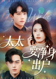 太太要净身出户(71集) 太太要净身出户(71集)热门短剧榜单