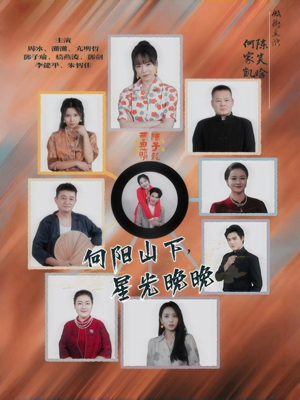 向阳山下星光晚晚(42集) 向阳山下星光晚晚(42集)网络小短剧