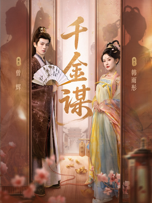 千金谋（82集、1080P）免费版