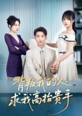 背叛我的人，求我高抬贵手（72集）更新时间一览表