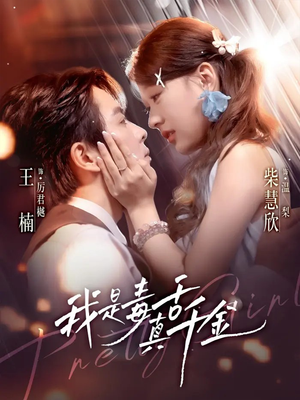 我是毒舌真千金(73集) 我是毒舌真千金(73集)我全都看完了