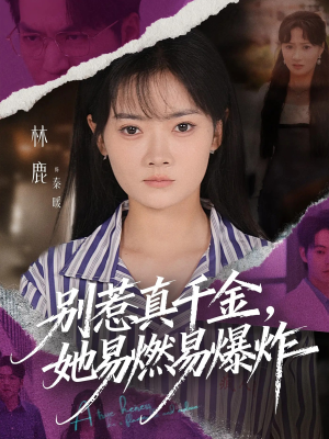 别惹真千金她易燃易爆炸（60集）恋爱短剧分享