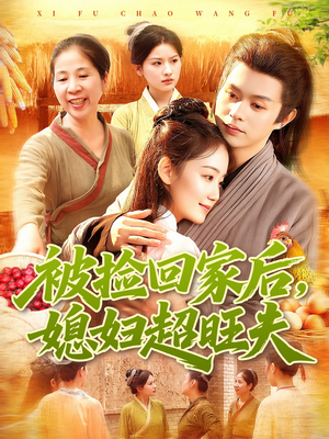 被捡回家后媳妇超旺夫（91集）在线免费观看