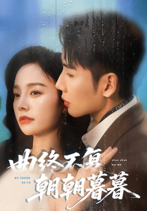 曲终不复朝朝暮暮（64集）热门爆款短剧