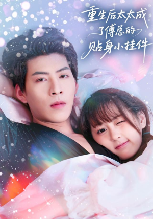 重生后太太成了傅总的贴身小挂件（81集）哪个短剧网能看