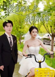 爱意燃尽，我转身高嫁（65集）爆火短剧抢先看