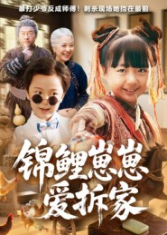 锦鲤崽崽爱拆家(80集) 锦鲤崽崽爱拆家(80集)免费短剧就是爽