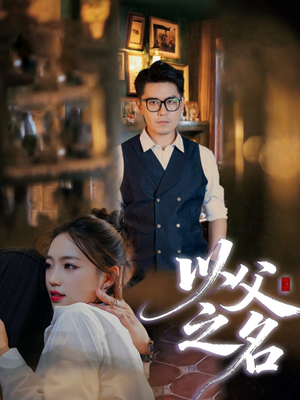 以父之名（30集）短剧推荐来了