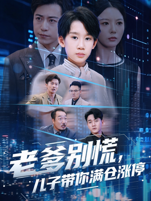 老爹别慌儿子带你满仓涨停（60集）最火爆短剧