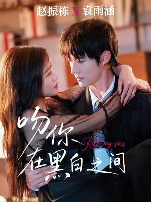 吻你在黑白之间(60集) 吻你在黑白之间(60集)免费版