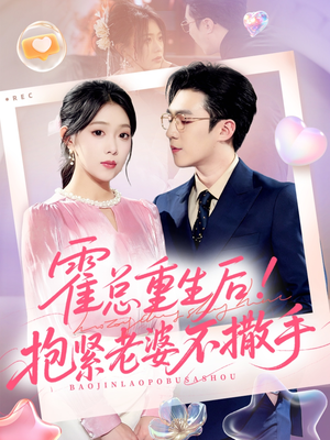 霍总重生后抱紧老婆不撒手（61集）独家内容免费看