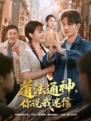 道法通神，你说我迷信（80集）短剧追不停