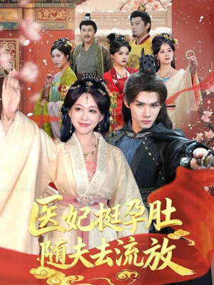 医妃挺孕肚随夫去流放（70集）穿越短剧推荐