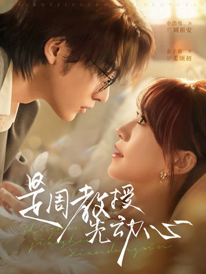 是周教授先动心(94集) 是周教授先动心(94集)短剧全集大结局