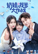 奶娃找爹大作战（50集）短剧免费看