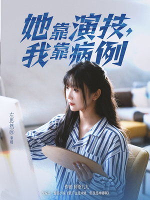 她靠演技我靠病例（80集）一口气追完全集