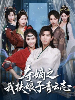 夺嫡之我扶娘子青云志（63集）免费热门短剧