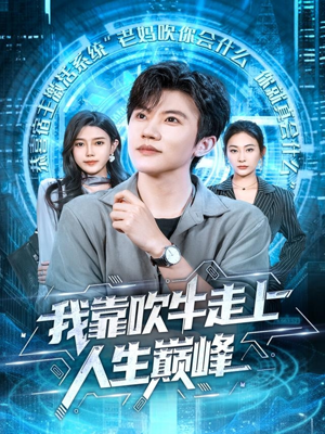 我靠吹牛走向人生巅峰（78集）全集免费观看