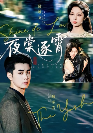 夜棠逐霄（74集）全集都在这里了