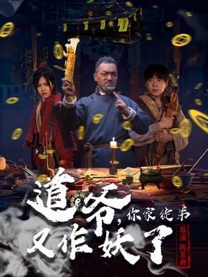 道爷,你家徒弟又作妖了(64集) 道爷,你家徒弟又作妖了(64集)红果短剧看全集