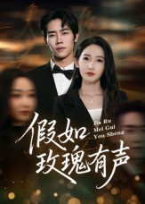 假如玫瑰有声(61集) 假如玫瑰有声(61集)短剧也太好看了