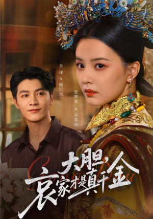 大胆哀家才是真千金(60集) 大胆哀家才是真千金(60集)精彩短剧来袭