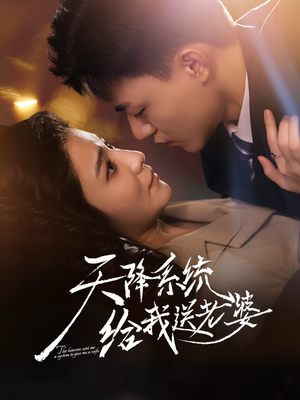 天降系统给我送老婆(80集) 天降系统给我送老婆(80集)百度在线观看