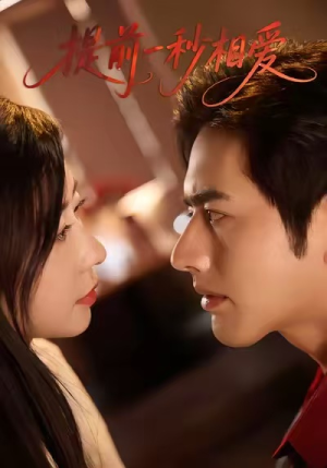 提前一秒相爱(50集) 提前一秒相爱(50集)免费看短剧