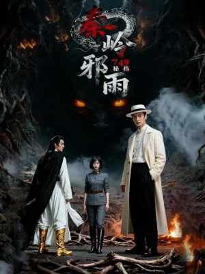 749秘档秦岭邪雨(24集) 749秘档秦岭邪雨(24集)好看又上头短剧