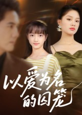 以爱为名的囚笼(70集) 以爱为名的囚笼(70集)独家资源免费看