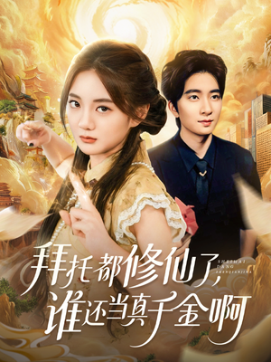 拜托都修仙了,谁还当真千金啊(77集) 拜托都修仙了,谁还当真千金啊(77集)看过的人都说好
