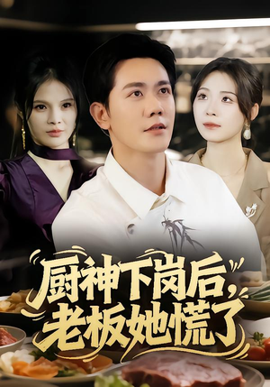 厨神下岗后,老板她慌了(66集) 厨神下岗后,老板她慌了(66集)分享热门短剧