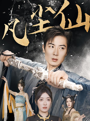 仙途破茧之尘世恩仇(71集) 仙途破茧之尘世恩仇(71集)精彩短剧上线