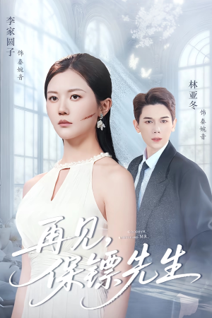 保镖先生我不要你了（51集）百度在线观看