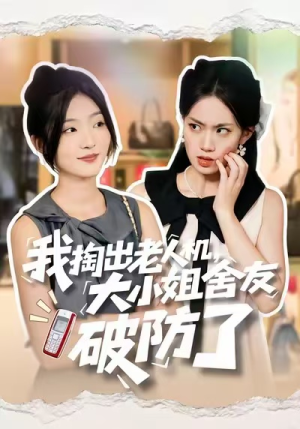 我掏出老人机,大小姐舍友破防了(66集) 我掏出老人机,大小姐舍友破防了(66集)西瓜短剧免费看