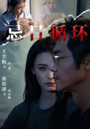 忌日循环(74集) 忌日循环(74集)短剧免费看