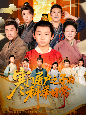 寒门屠户之子的科举日常(78集) 寒门屠户之子的科举日常(78集)热播短剧分享