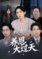 养恩大过天(54集) 养恩大过天(54集)免费看全集