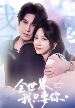 全世界我只要你(66集) 全世界我只要你(66集)在哪看免费
