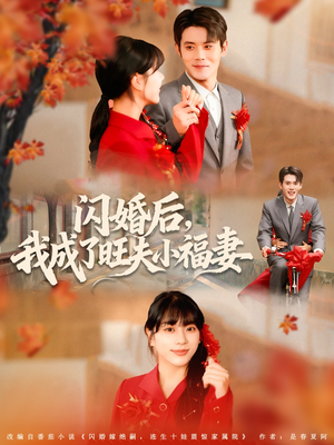 闪婚后我成了旺夫小福妻(80集) 闪婚后我成了旺夫小福妻(80集)精彩短剧抢先看