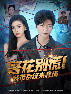 警花别慌! 我带系统来救场（83集）一起追短剧