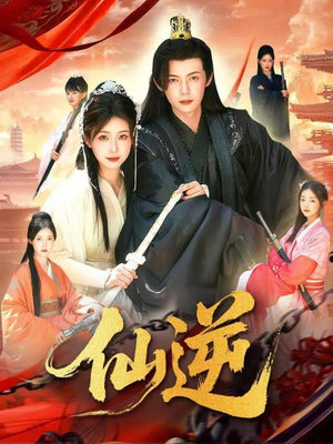 仙逆（115集）常回家看看短剧