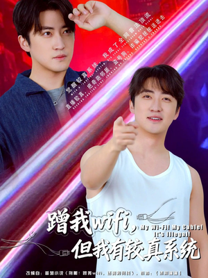 蹭我wifi，但我有较真系统（77集）贝贝短剧分享