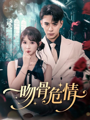 吻骨危情（73集）热门短剧又来了